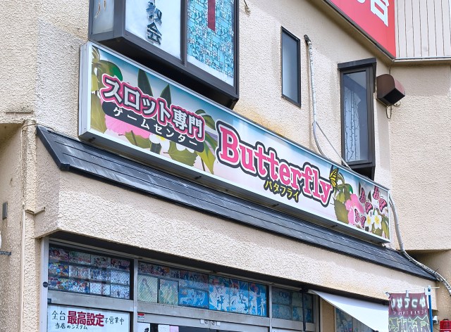 スロット全台最高設定で1日2000円遊び放題！ ゲーセン『バタフライ』で懐かしの5号機エヴァを打ったら、やめるにやめられなくなった！