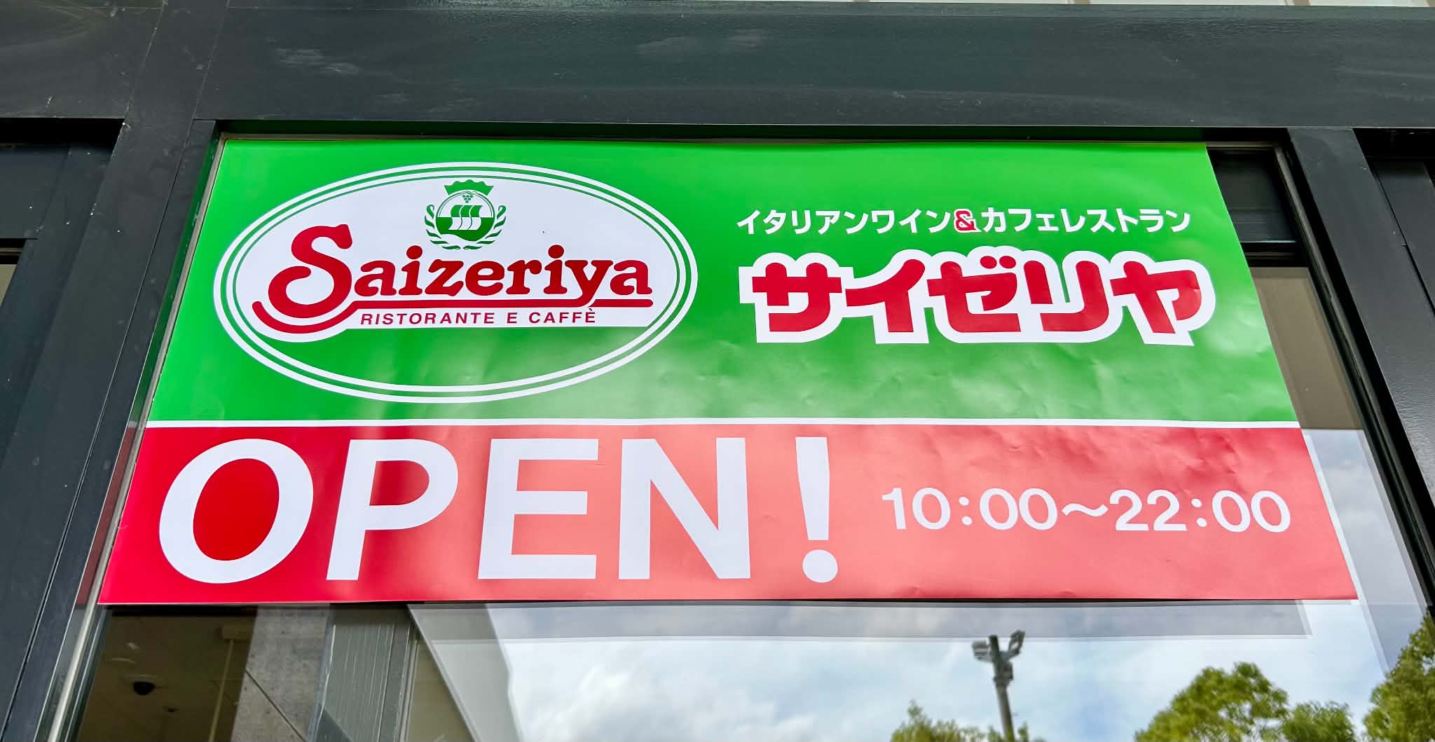 オープン初日の『サイゼリヤ』に行ってみた結果、改めて凄さを実感した