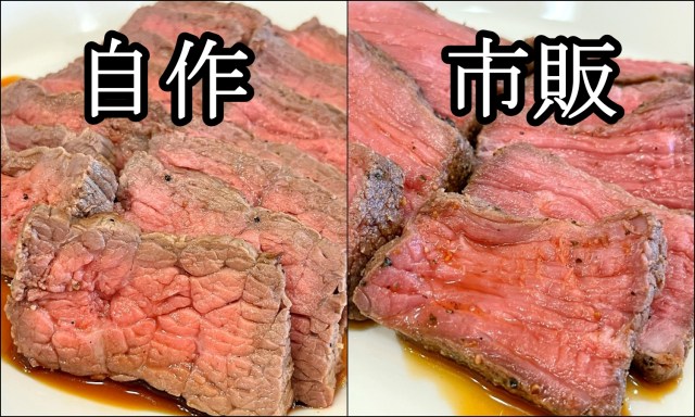 「300g・1484円」の自作ローストビーフと「100g・862円」の市販品を食べ比べたら、肉の存在感にはっきり差があった