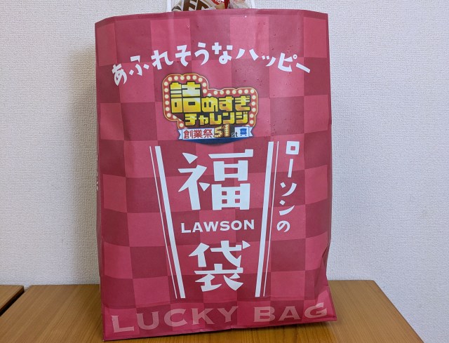 ローソン「詰めすぎチャレンジ福袋（2160円）」は1650円もお得！ だけど、過去3回の内容と比べて気づいたある法則