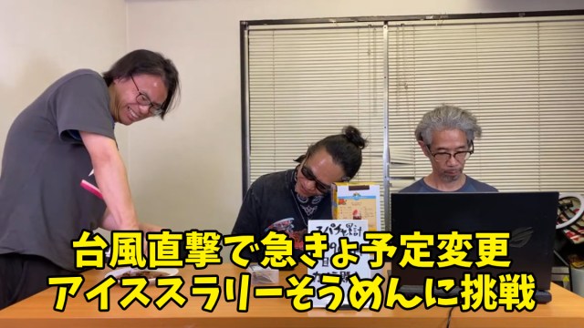 【ロケットライブ配信】台風6号関東直撃で急きょ内容変更！「アイススラリーそうめん」に挑戦したけど…