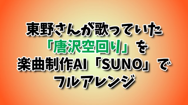 ごっつええ感じの東野幸治の鼻歌『唐沢空回り』をAIでフルアレンジ! ファンク、ジャズ、トラップ、レゲエの中で1番ふさわしいジャンルはどれだ!? ごっつええ感じの東野幸治の鼻歌『唐沢空回り』をAIでフルアレンジ! ファンク、ジャズ、トラップ、レゲエの中で1番ふさわしいジャンルはどれだ!?