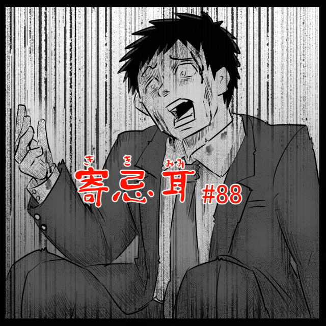 ロケットニュース読者の体験怪談　寄忌耳（キキミミ）第88話「夢」