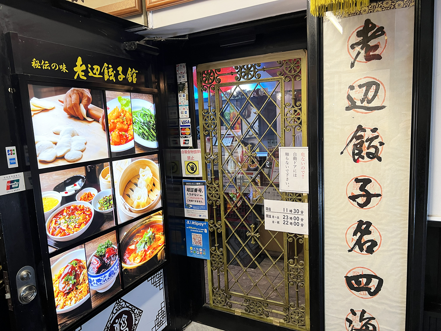 中国版ギネスで「世界最古の餃子チェーン」とされる店が新宿にある / 創業200年、清時代から続く『老辺餃子舘』の新宿本店に行ってみた
