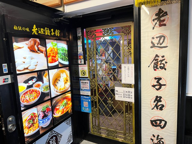 中国版ギネスで「世界最古の餃子チェーン」とされる店が新宿にある / 創業200年、清時代から続く『老辺餃子舘』の新宿本店に行ってみた