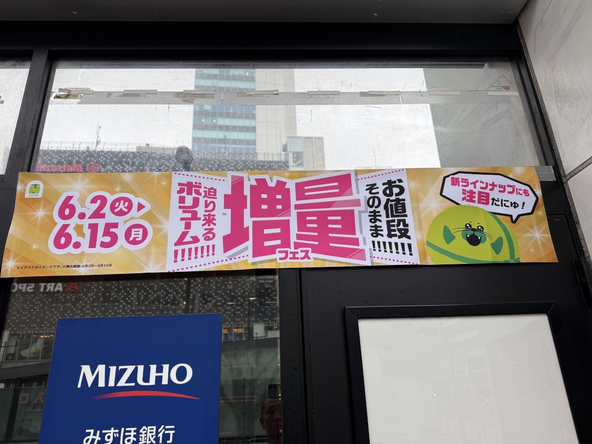 ローソンよりは地味だけど…NewDaysの「増量フェス」が結構お得！ 50％増量の商品も狙い目