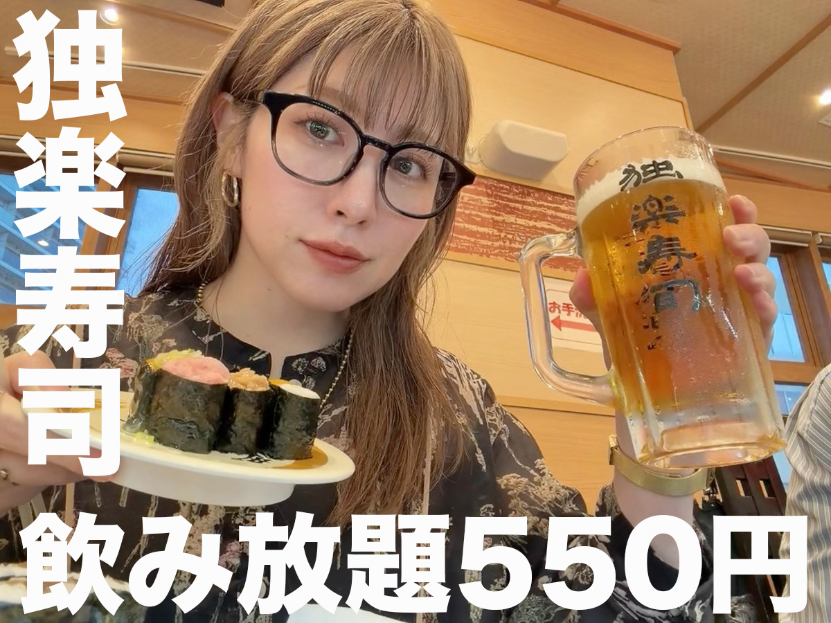 【女ひとり飲み】飲み放題90分550円！ 読者おすすめの店「独楽寿司」でニセンベロしてみた