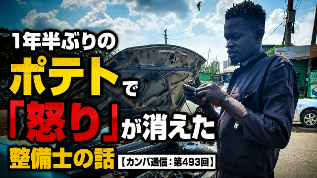 1年半ぶりのポテトで「怒り」が消えた整備士の話【カンバ通信:第493回】 1年半ぶりのポテトで「怒り」が消えた整備士の話【カンバ通信:第493回】