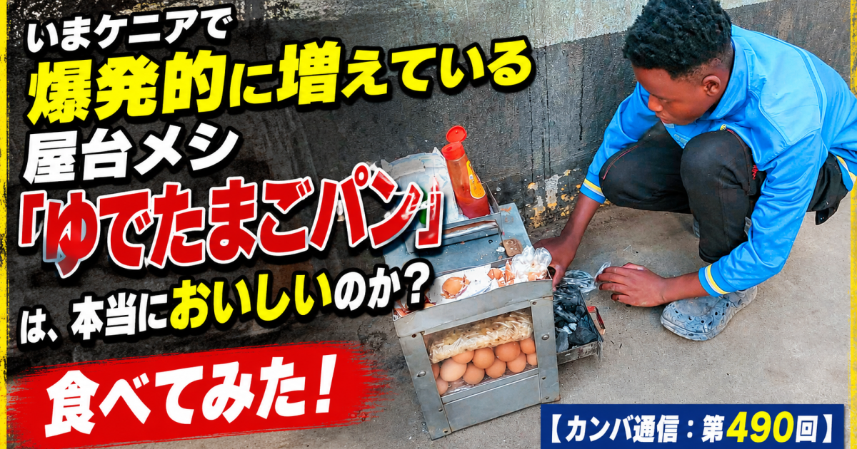 いまケニアで爆発的に増えている屋台メシ「ゆでたまごパン」は、本当においしいのか？ 食べてみた！【カンバ通信：第490回】