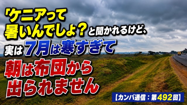 「ケニアって暑いんでしょ?」と聞かれるけど、実は7月は寒すぎて朝は布団から出られません【カンバ通信:第492回】 「ケニアって暑いんでしょ?」と聞かれるけど、実は7月は寒すぎて朝は布団から出られません【カンバ通信:第492回】