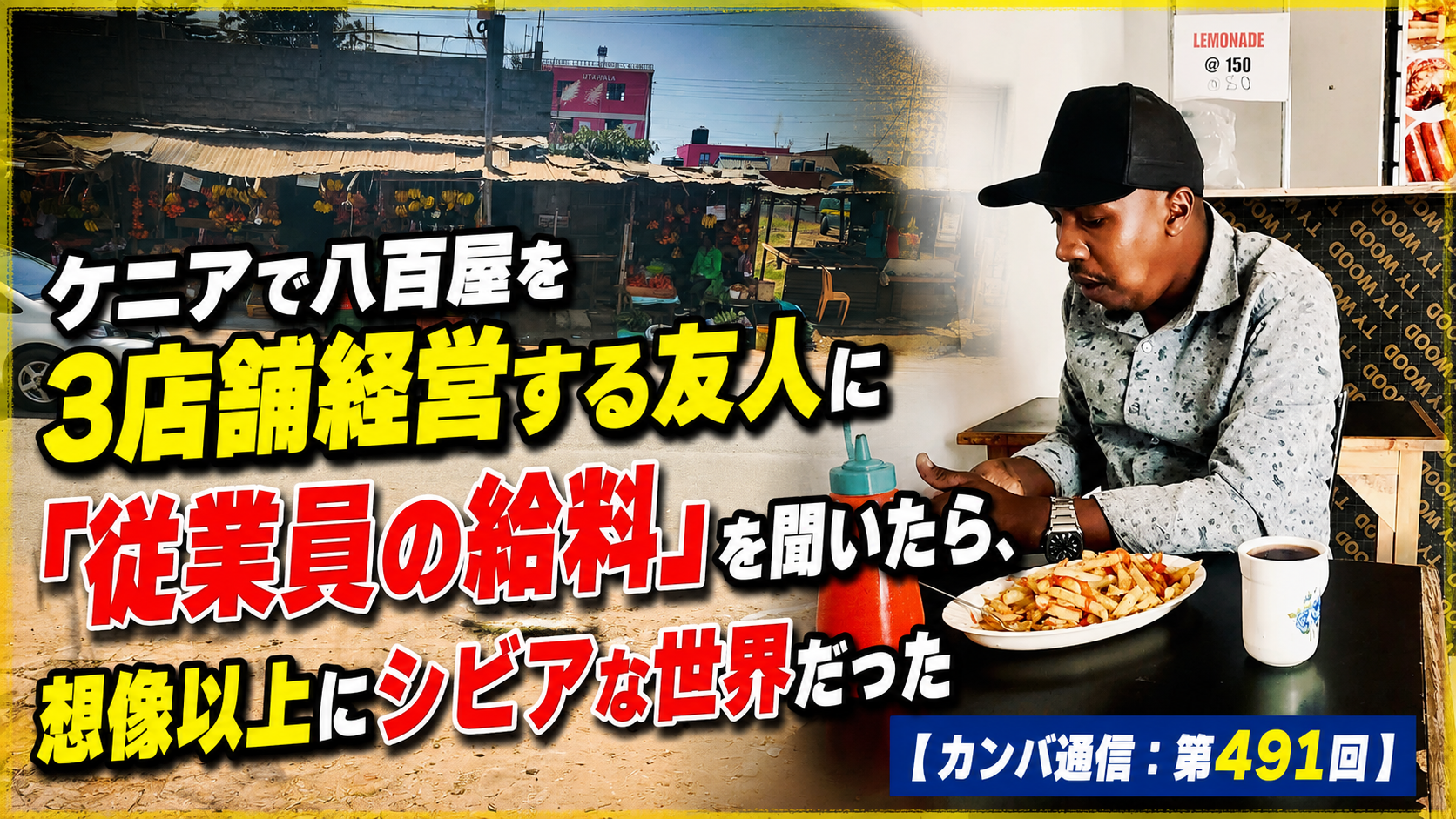 ケニアで八百屋を3店舗経営する友人に「従業員の給料」を聞いたら、想像以上にシビアな世界だった【カンバ通信：第491回】