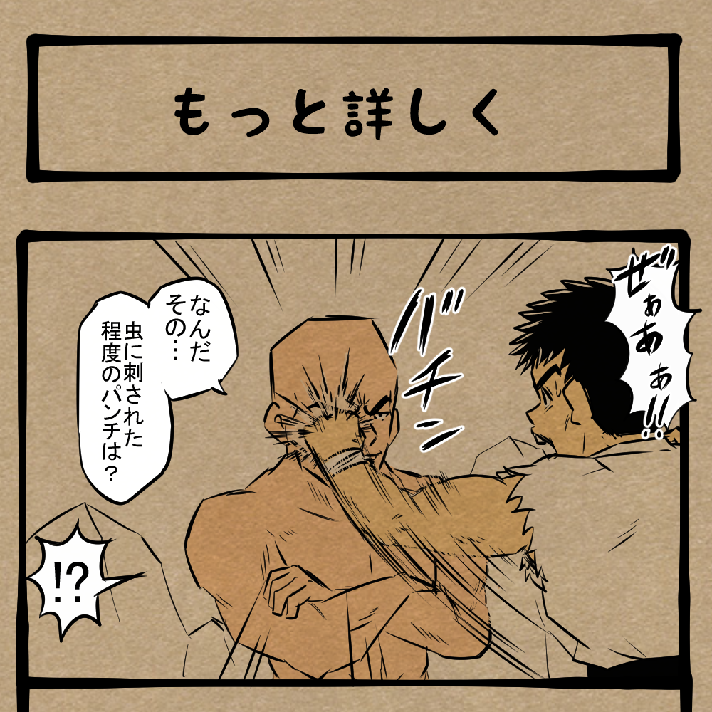攻撃が…効かない!? 一見、ノーダメに見えた相手！　四コマサボタージュFB第41回「もっと詳しく…」