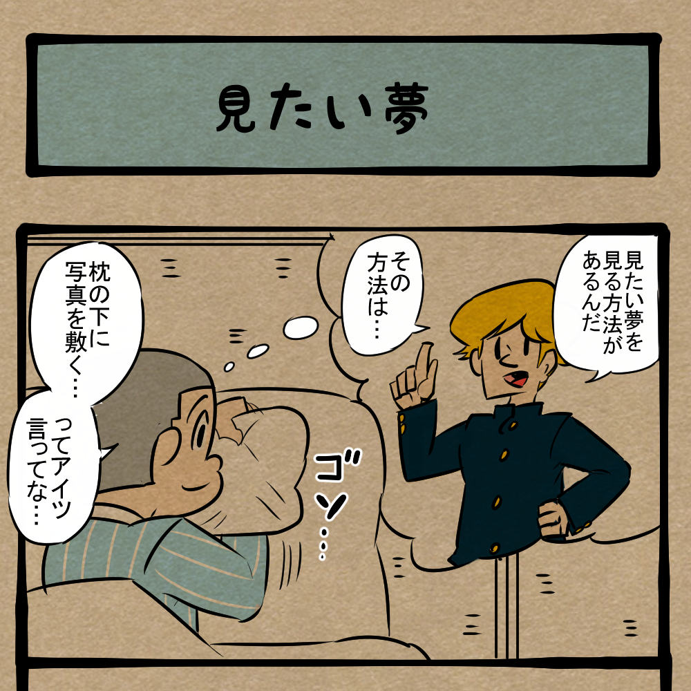 別々に来い！ トラウマになった少年！　四コマサボタージュFB第44回「見たい夢」