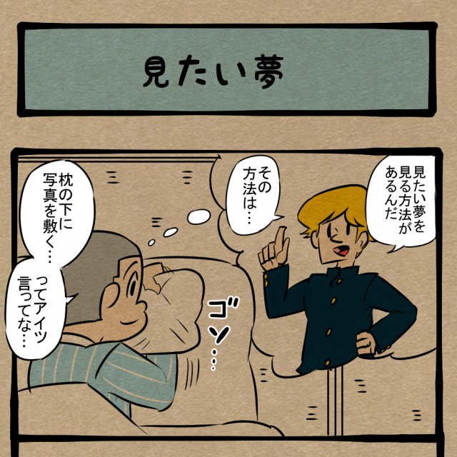別々に来い! トラウマになった少年! 四コマサボタージュFB第44回「見たい夢」 別々に来い! トラウマになった少年! 四コマサボタージュFB第44回「見たい夢」
