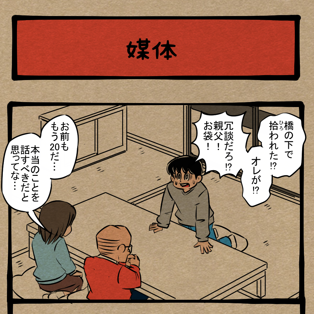 その流れだと…！ 真実を明かされた青年！　四コマサボタージュFB第45回「媒体」