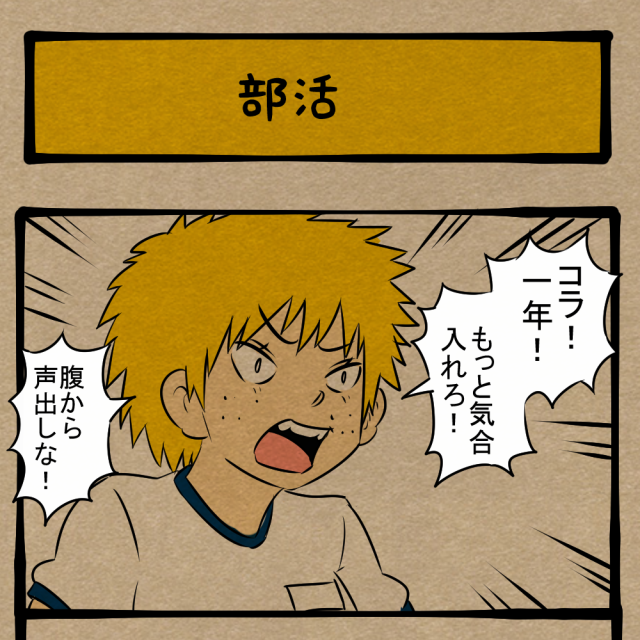 思ってたノリと違った! シゴキにあう新入部員! 四コマサボタージュFB第46回「部活」 思ってたノリと違った! シゴキにあう新入部員! 四コマサボタージュFB第46回「部活」