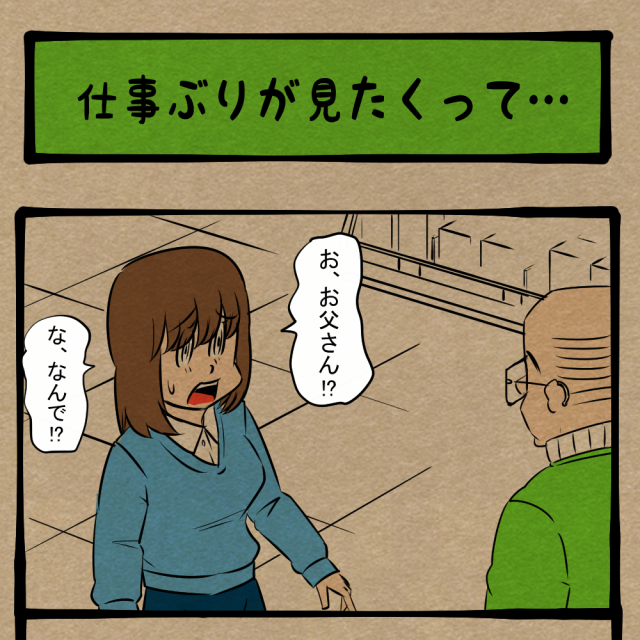だとしてもやったらダメだろ! やらかしたお父さん! 四コマサボタージュFB第48回「働きぶりが見たくって…」 だとしてもやったらダメだろ! やらかしたお父さん! 四コマサボタージュFB第48回「働きぶりが見たくって…」