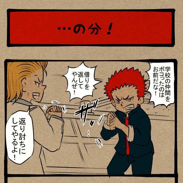 仲間の数だけ拳を振るえ! 友達の敵討ちに出た少年! 四コマサボタージュFB第49回「…の分!」 仲間の数だけ拳を振るえ! 友達の敵討ちに出た少年! 四コマサボタージュFB第49回「…の分!」