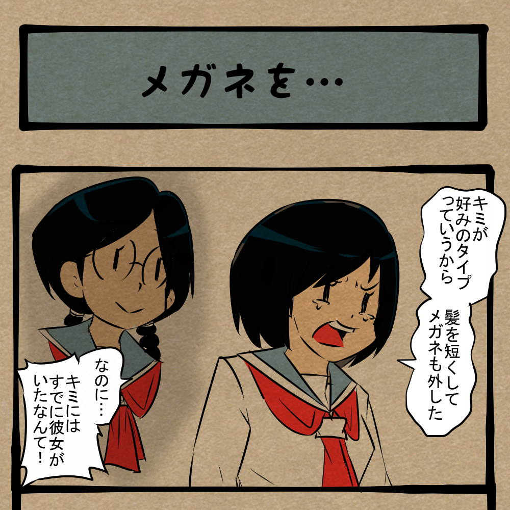 よく見ろ！ イメチェンが引き起こした悲劇！　四コマサボタージュFB第57回「メガネを…」
