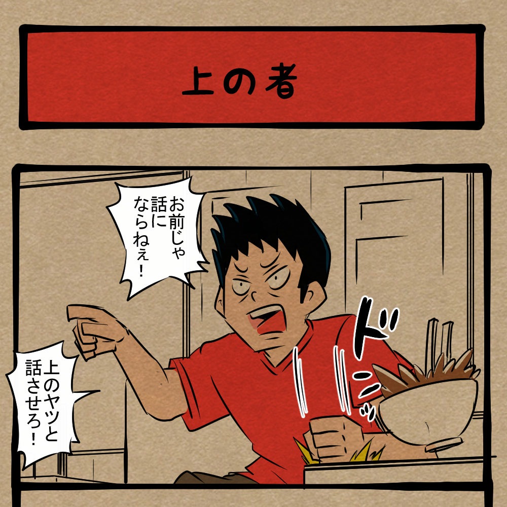 肩乗るやつ！ クレーマーに対応する弟！　四コマサボタージュFB第59回「上の者」