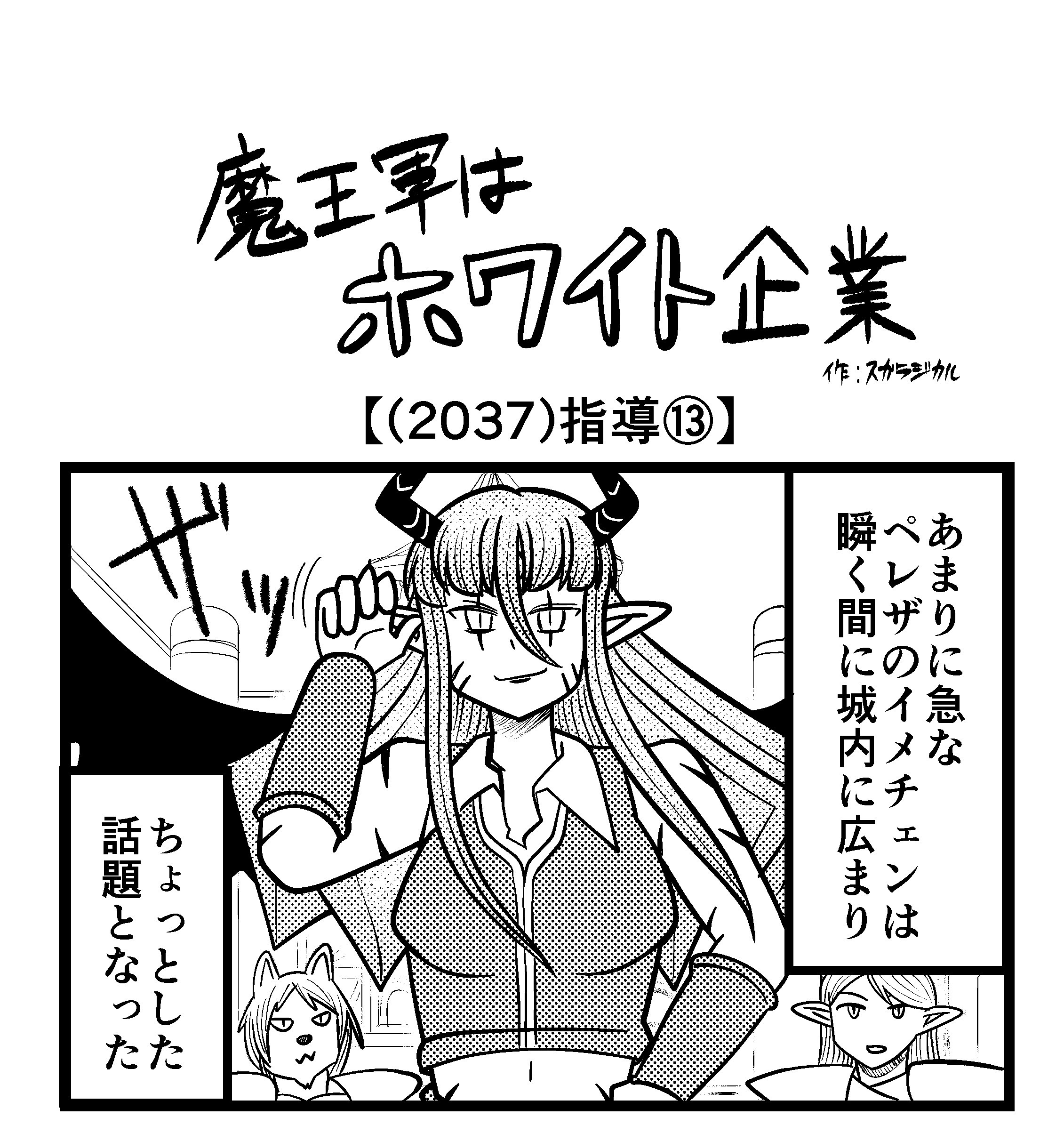 【4コマ】魔王軍はホワイト企業 2037話目「指導⑬」