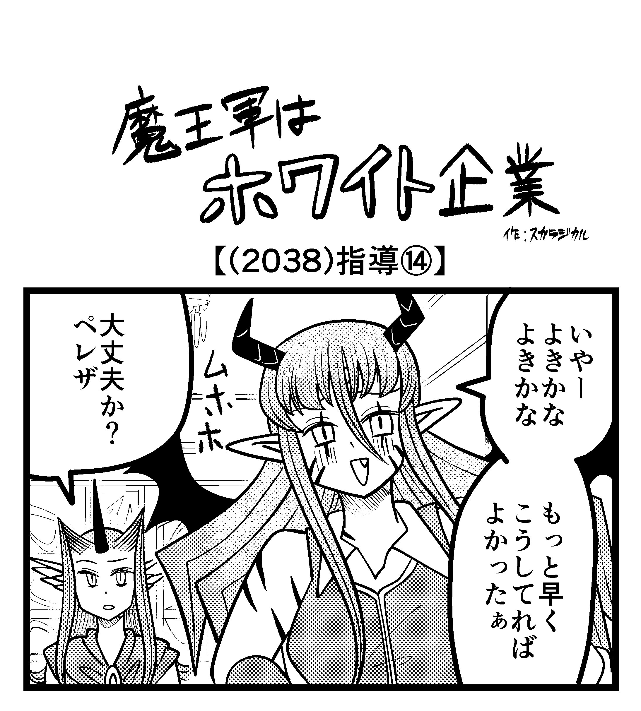 【4コマ】魔王軍はホワイト企業 2038話目「指導⑭」