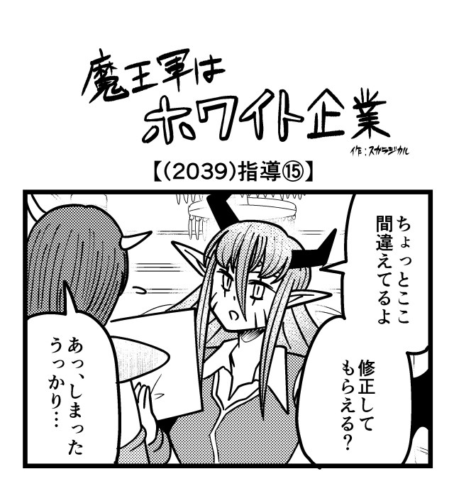 【4コマ】魔王軍はホワイト企業 2039話目「指導⑮」 【4コマ】魔王軍はホワイト企業 2039話目「指導⑮」