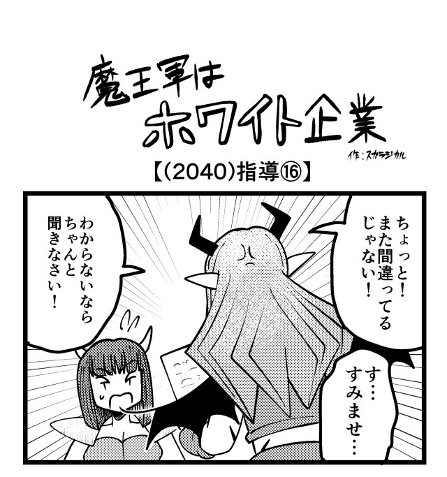 【4コマ】魔王軍はホワイト企業 2040話目「指導⑯」 【4コマ】魔王軍はホワイト企業 2040話目「指導⑯」
