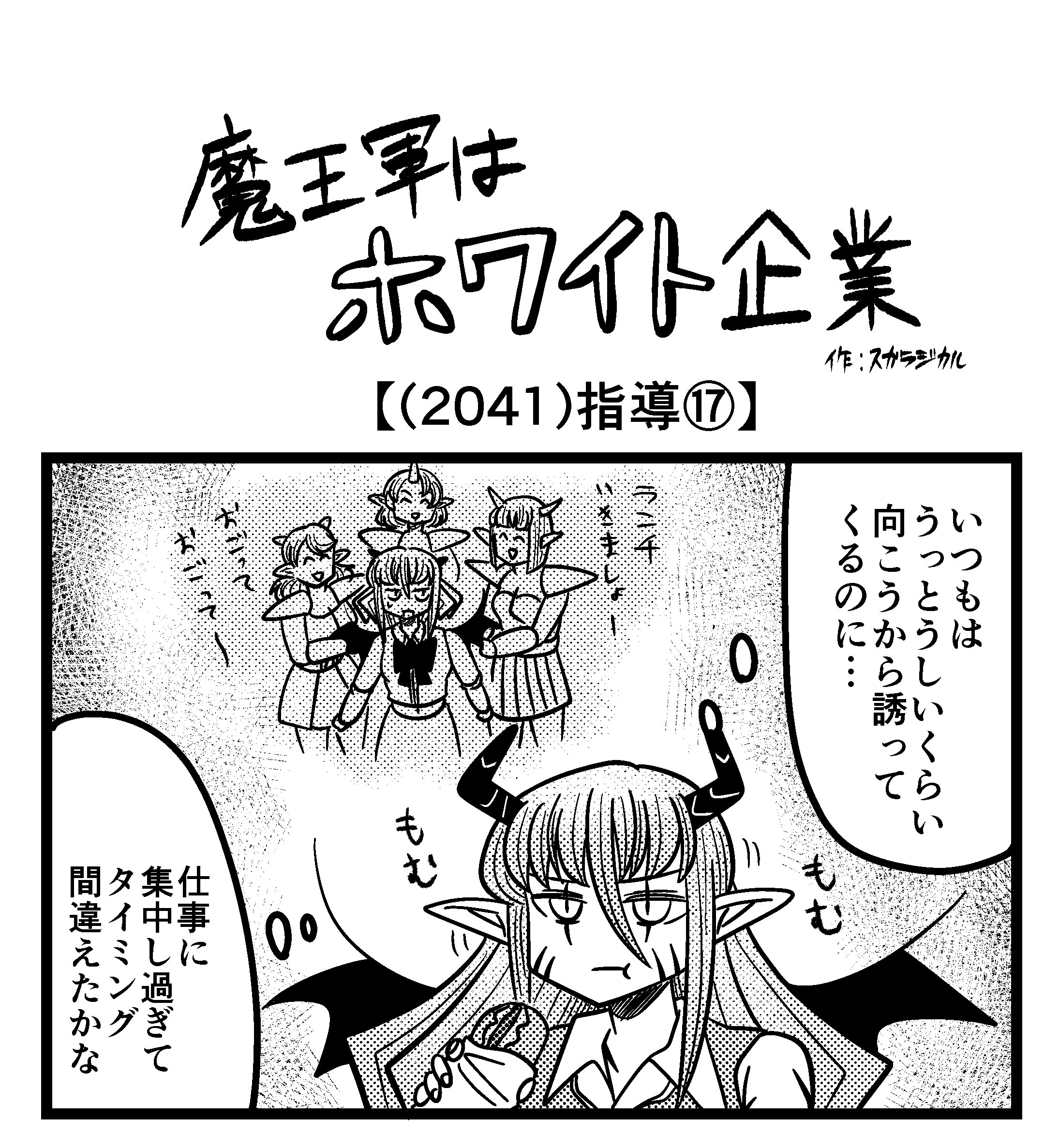 【4コマ】魔王軍はホワイト企業 2041話目「指導⑰」