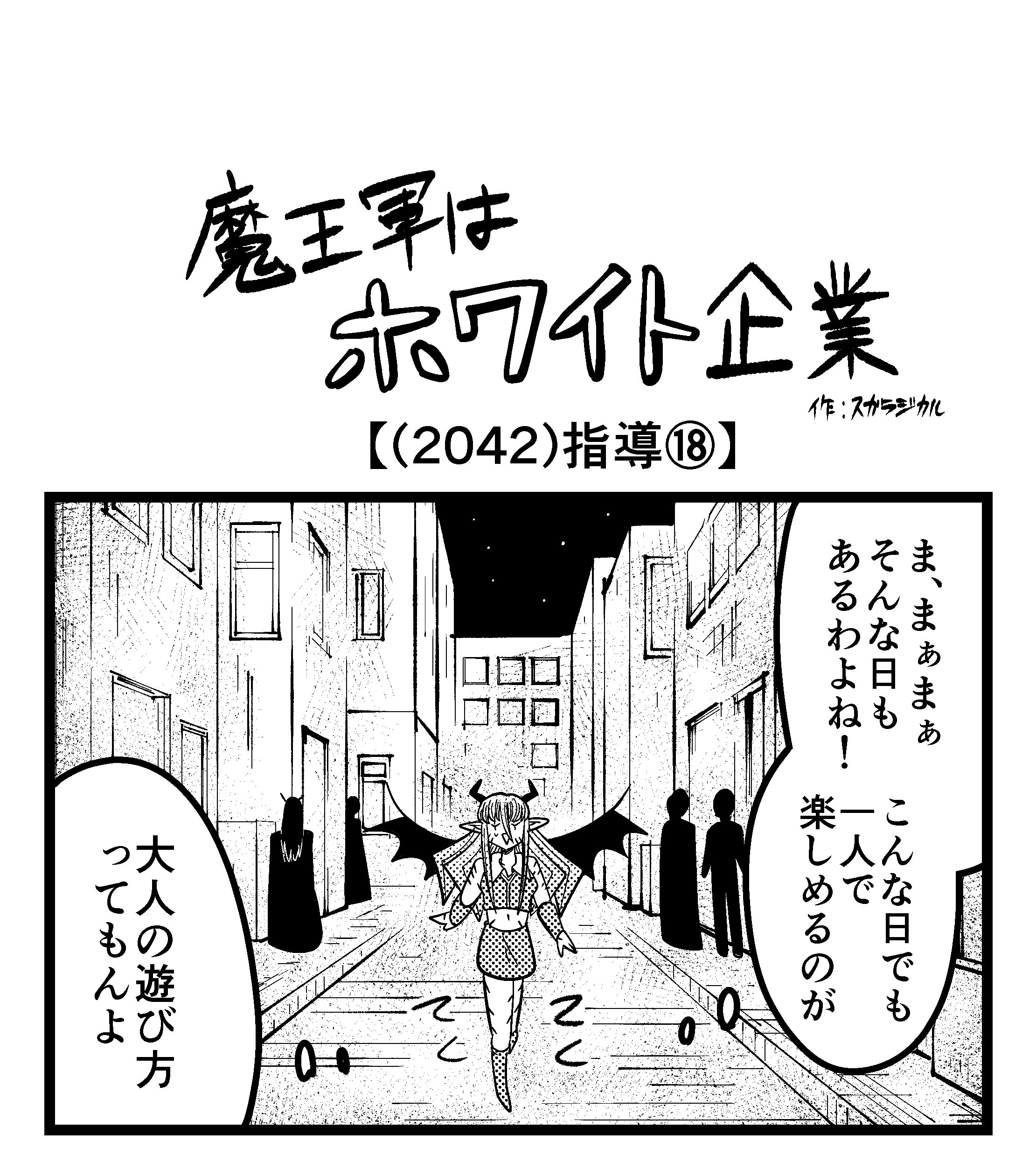 【4コマ】魔王軍はホワイト企業 2042話目「指導⑱」