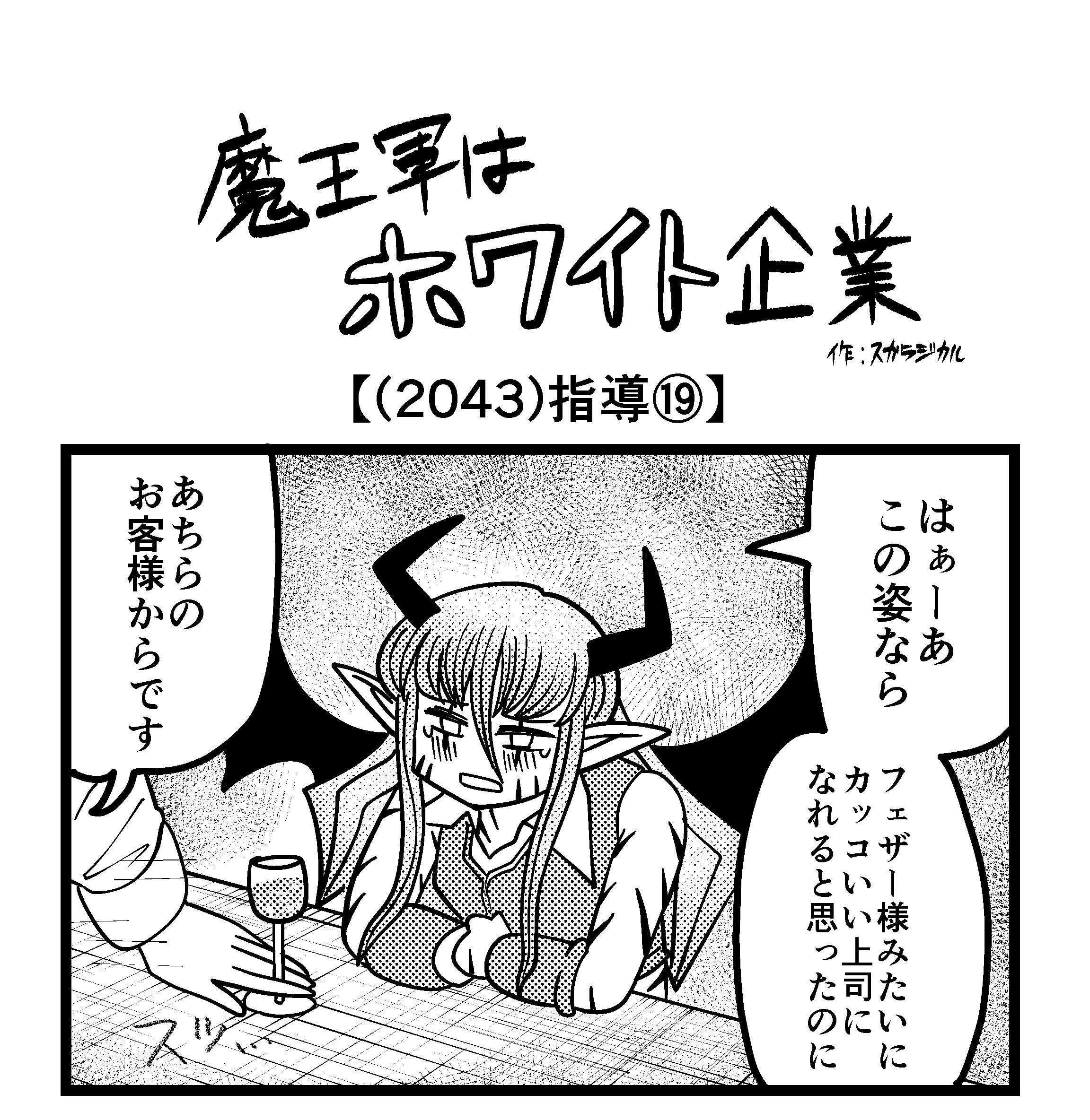 【4コマ】魔王軍はホワイト企業 2043話目「指導⑲」