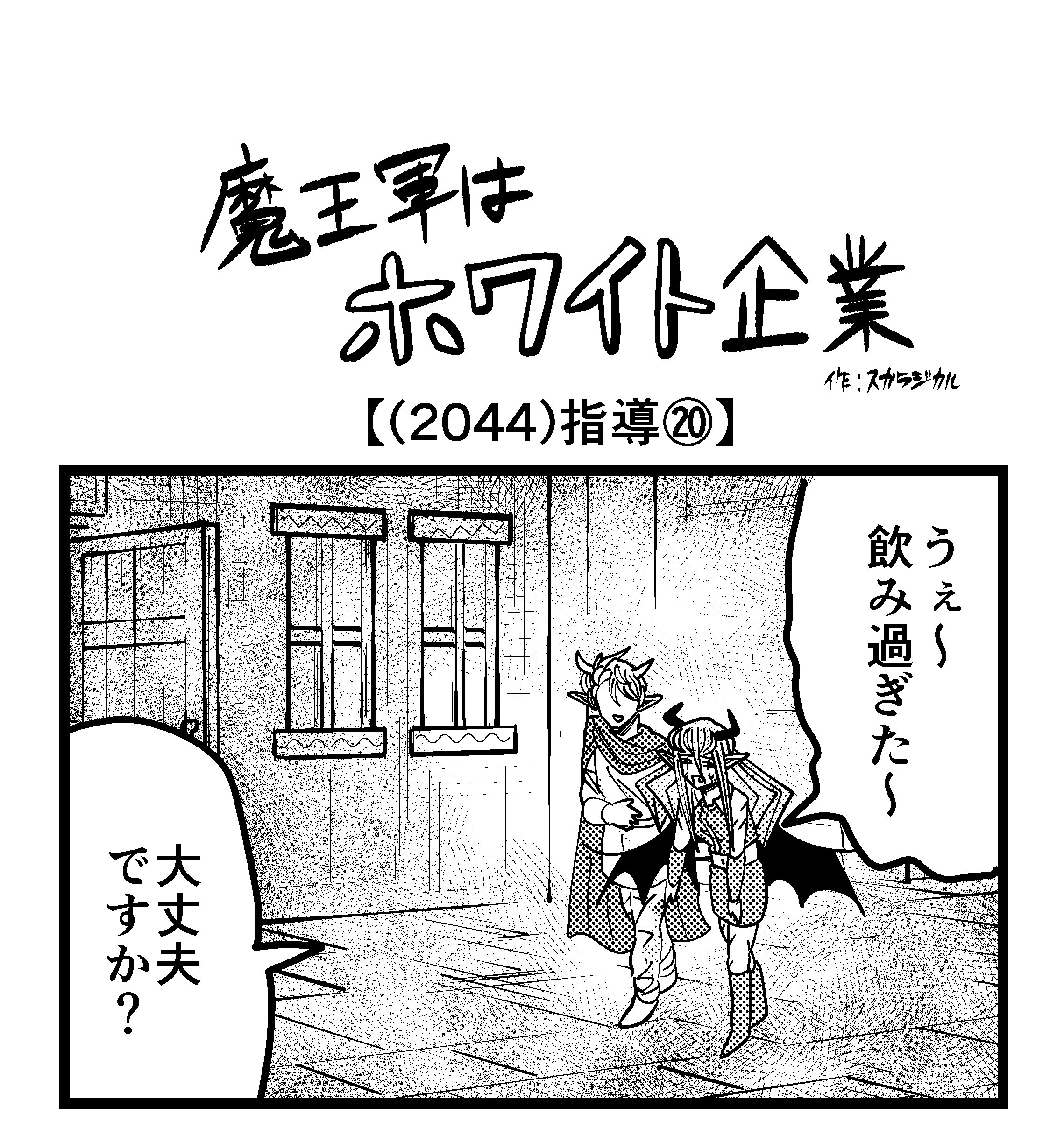 【4コマ】魔王軍はホワイト企業 2044話目「指導⑳」