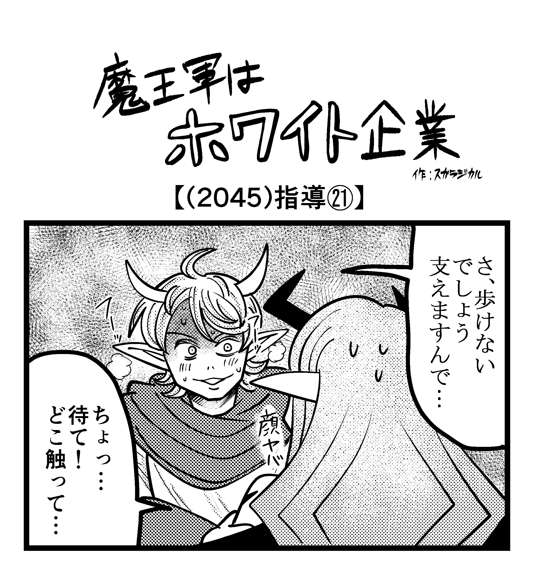 【4コマ】魔王軍はホワイト企業 2045話目「指導㉑」