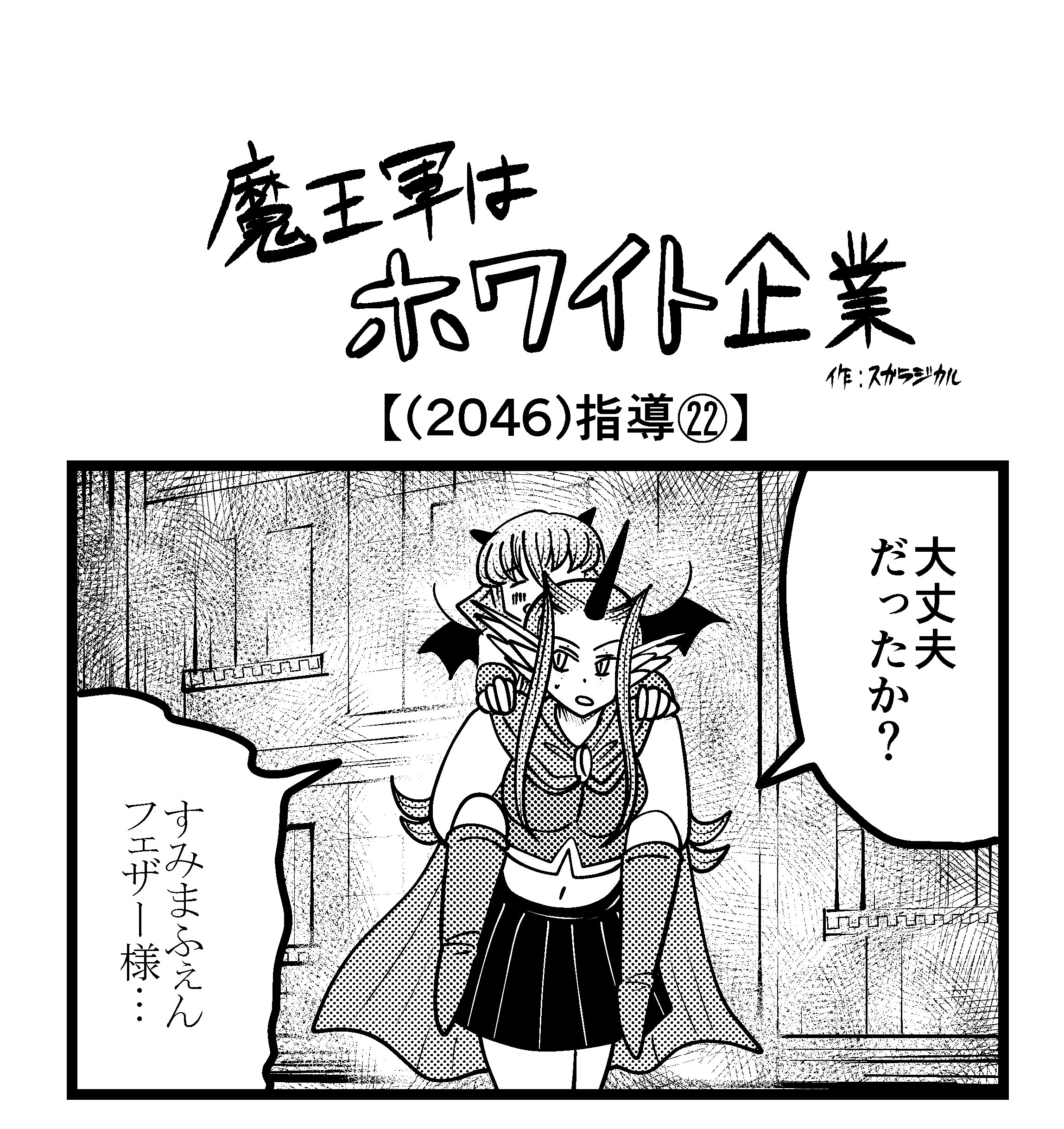 【4コマ】魔王軍はホワイト企業 2046話目「指導㉒」