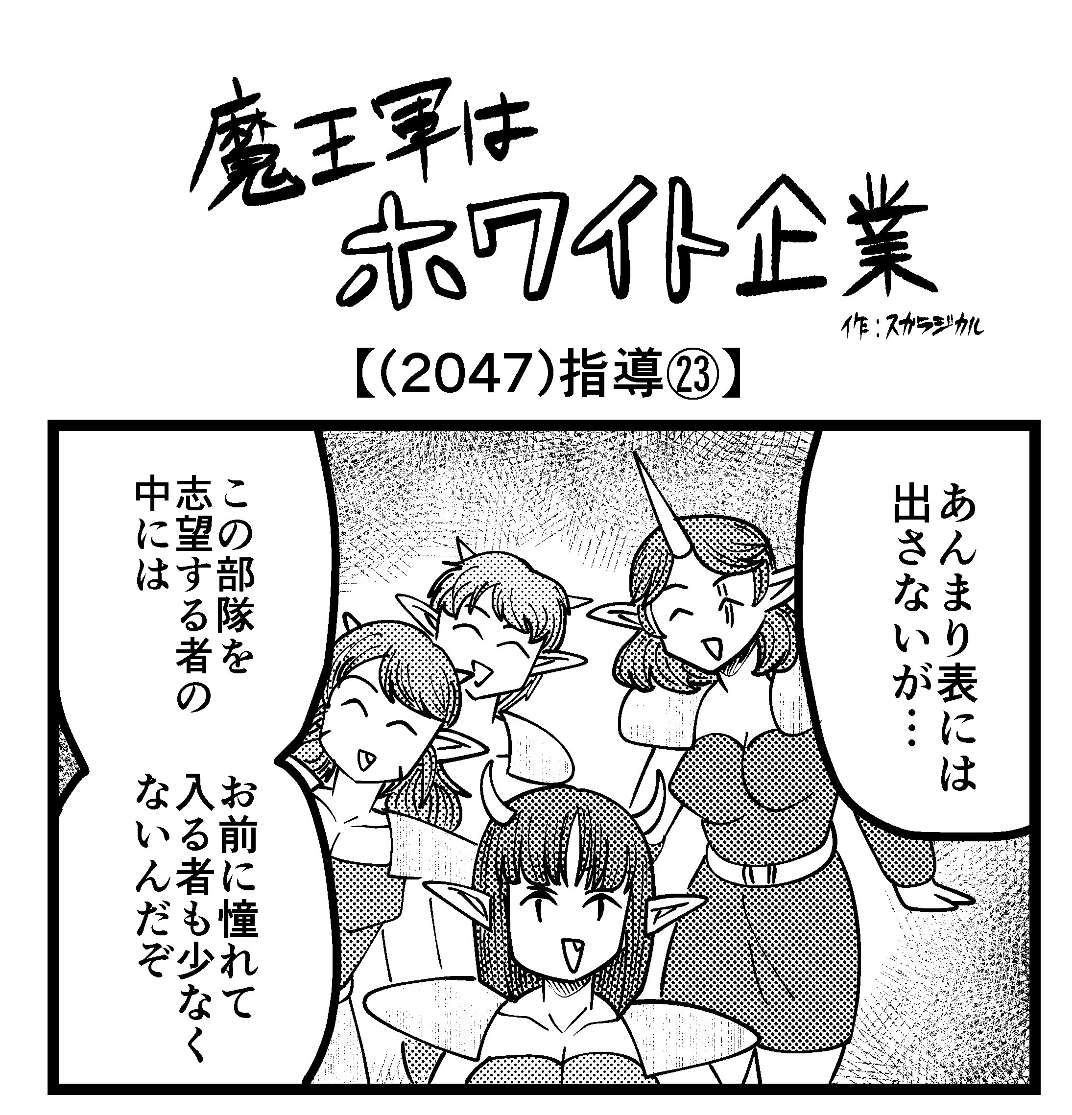【4コマ】魔王軍はホワイト企業 2047話目「指導㉓」