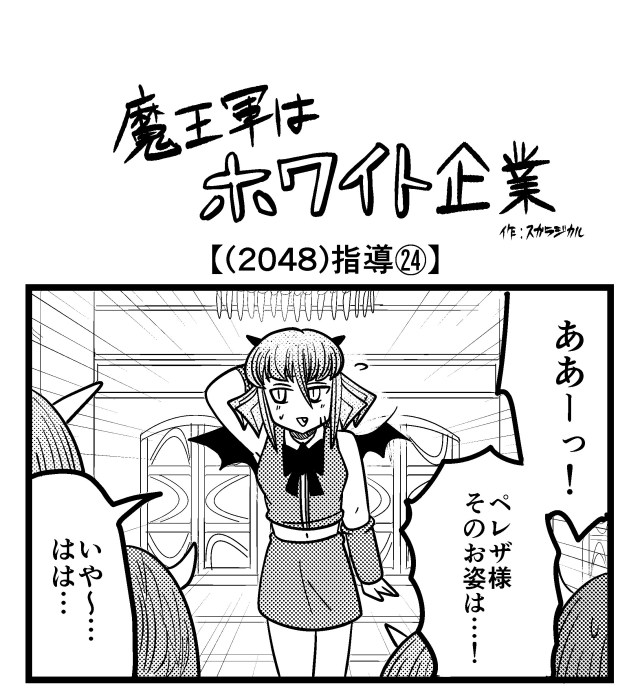 【4コマ】魔王軍はホワイト企業 2048話目「指導㉔」 【4コマ】魔王軍はホワイト企業 2048話目「指導㉔」