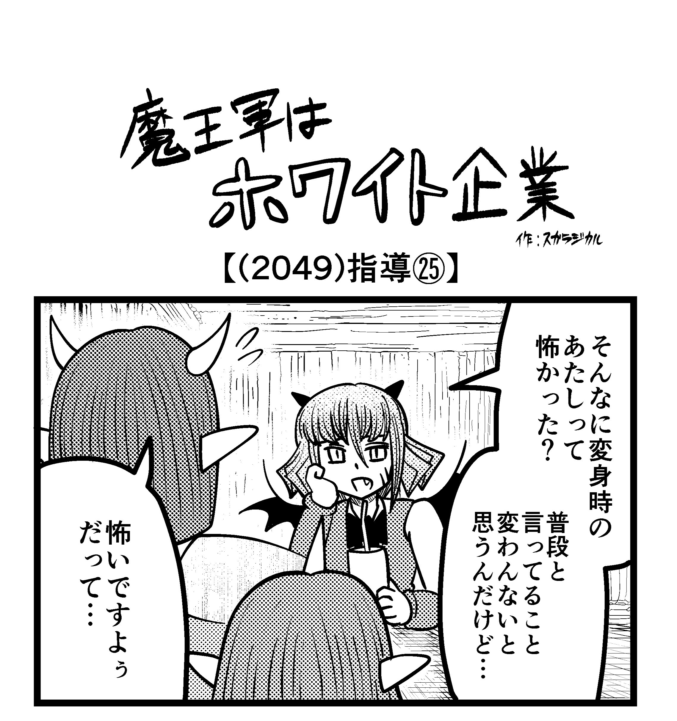 【4コマ】魔王軍はホワイト企業 2049話目「指導㉕」