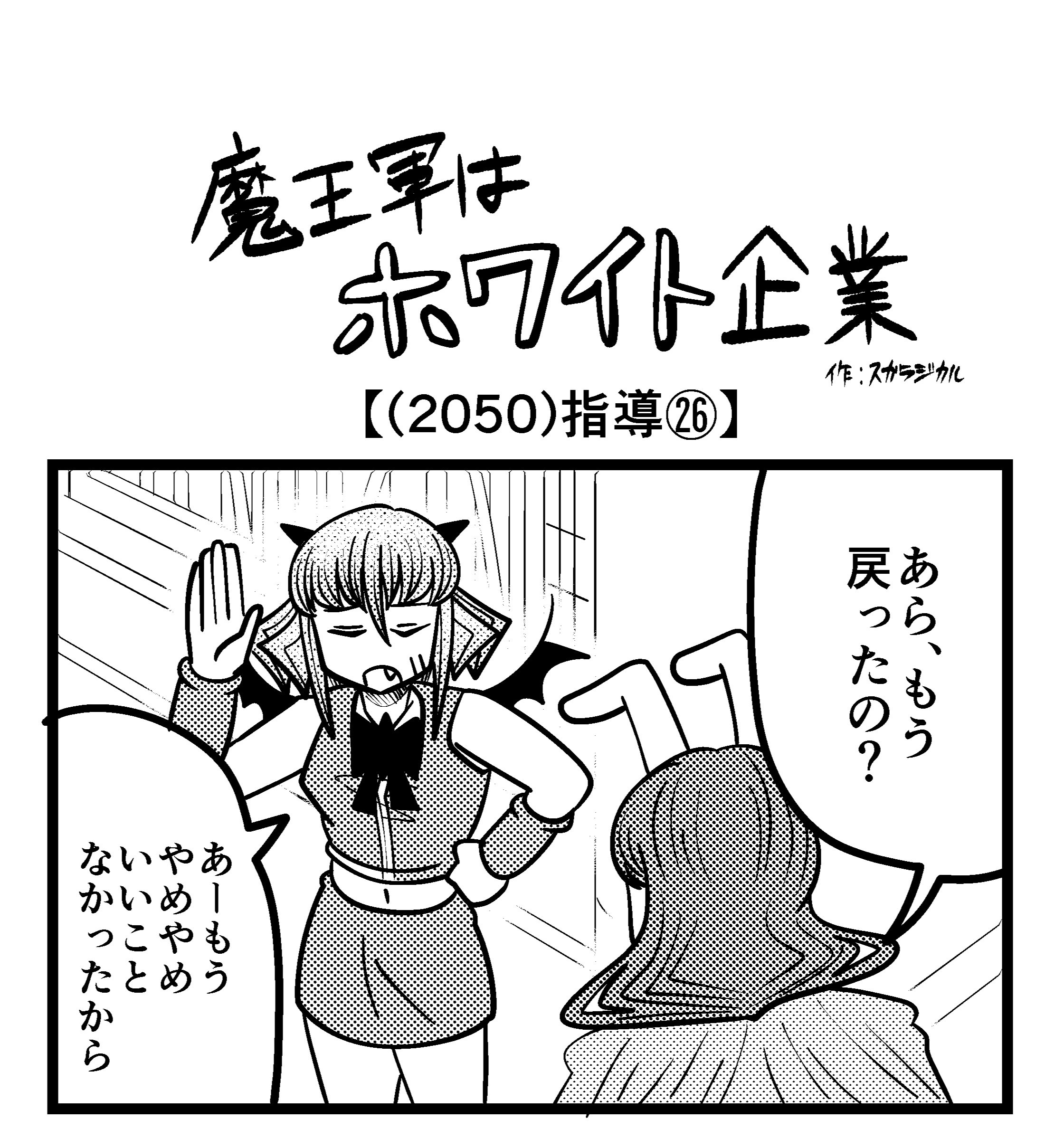 【4コマ】魔王軍はホワイト企業 2050話目「指導㉖」