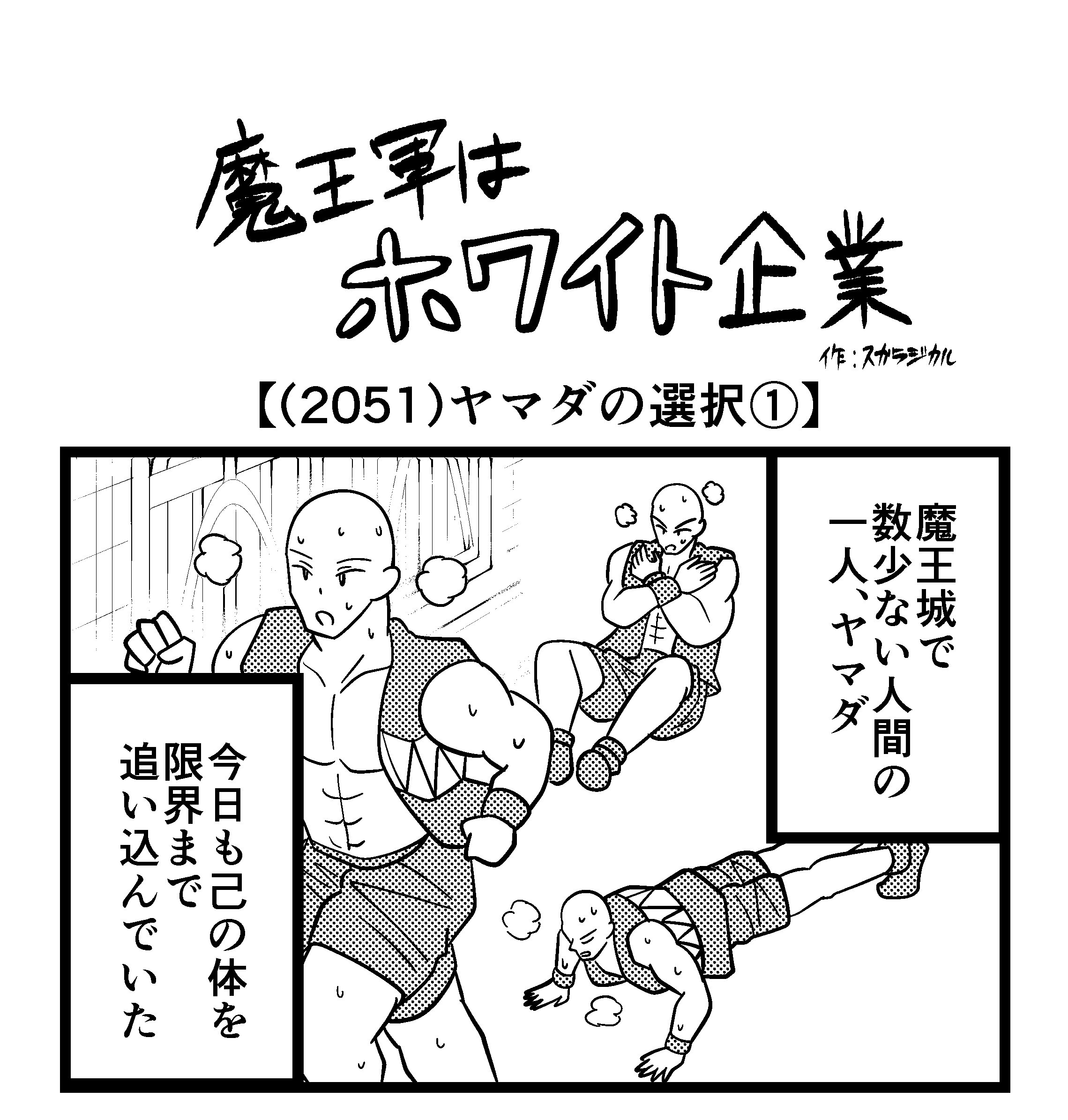 【4コマ】魔王軍はホワイト企業 2051話目「ヤマダの選択①」
