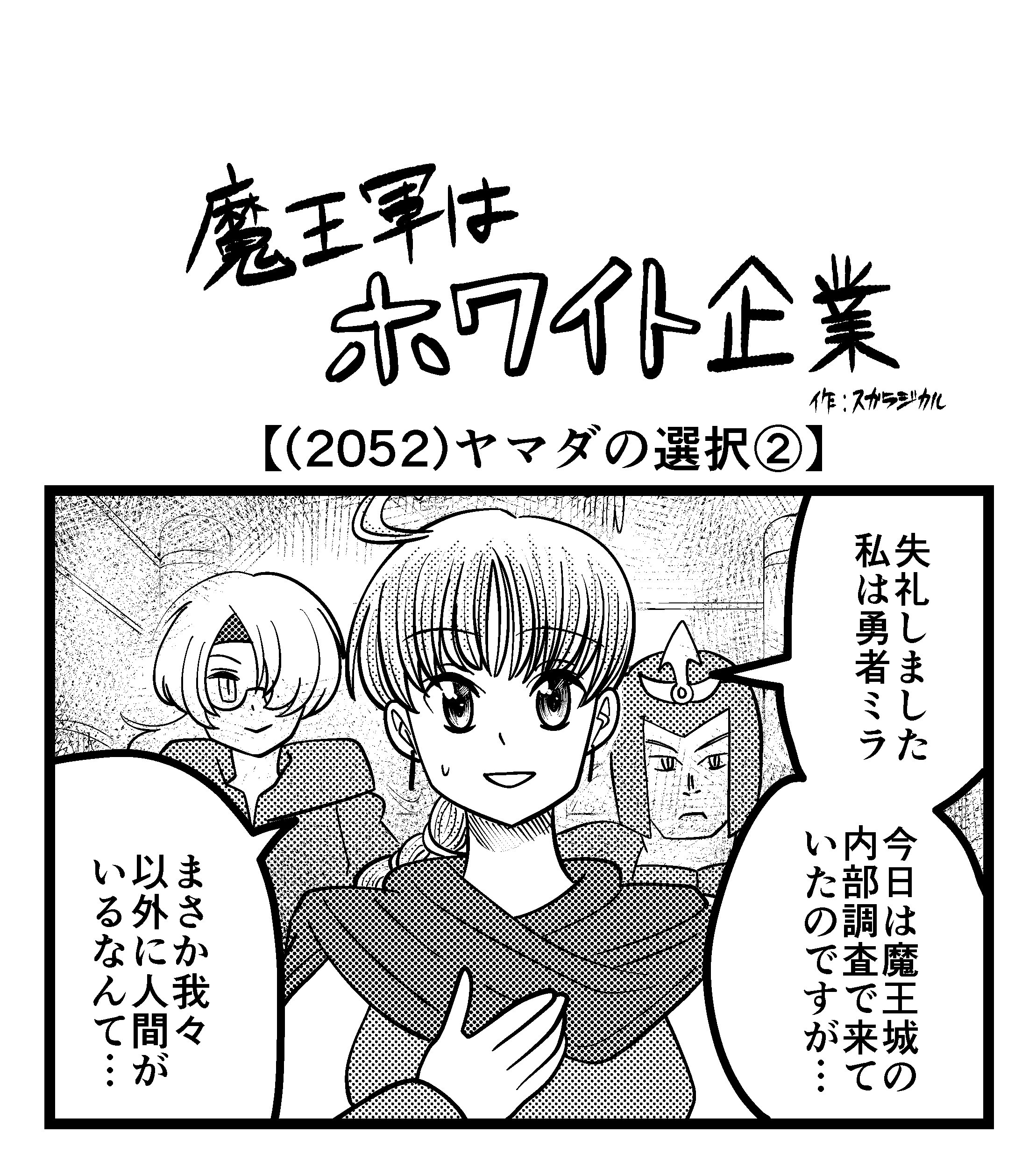 【4コマ】魔王軍はホワイト企業 2052話目「ヤマダの選択②」