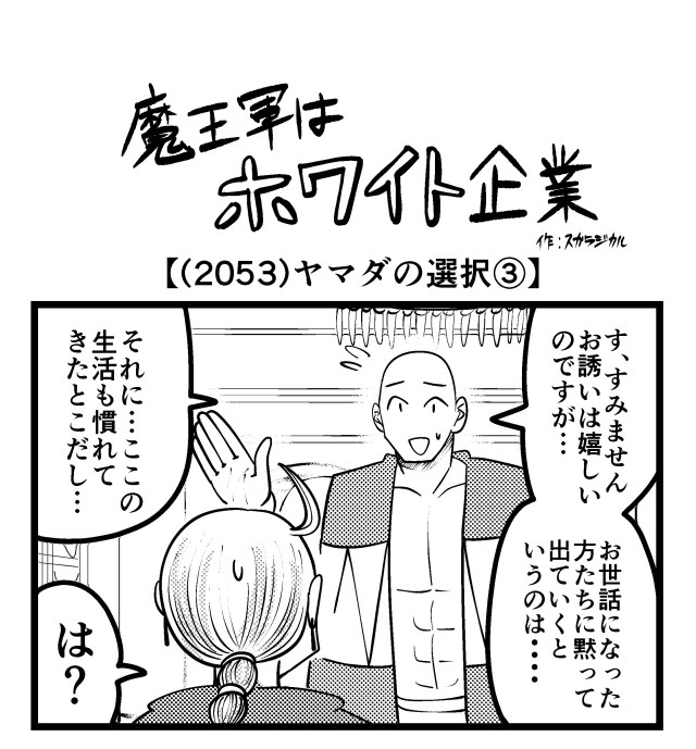 【4コマ】魔王軍はホワイト企業 2053話目「ヤマダの選択③」