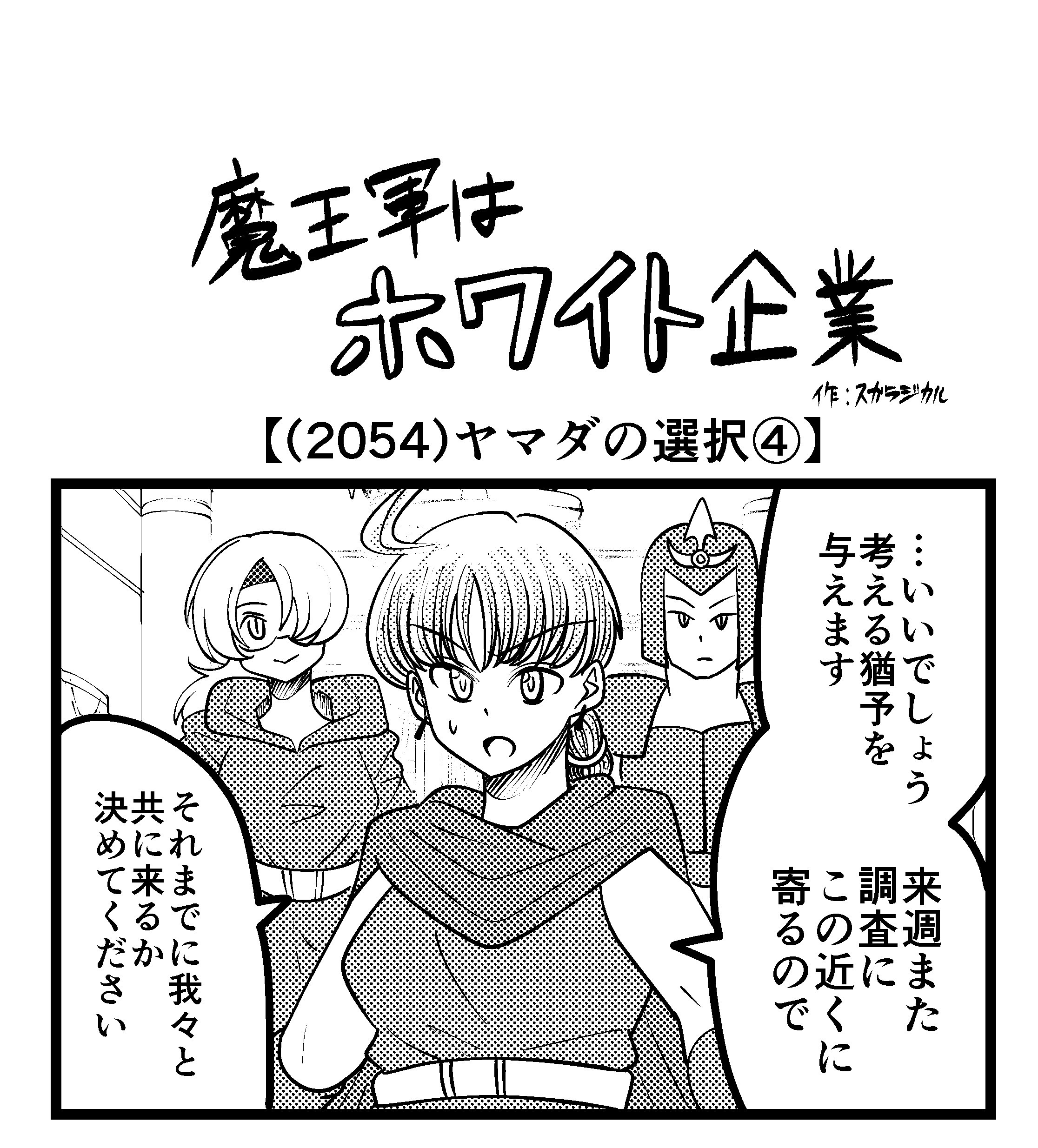 【4コマ】魔王軍はホワイト企業 2054話目「ヤマダの選択④」