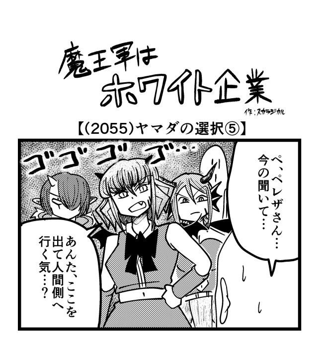 【4コマ】魔王軍はホワイト企業 2055話目「ヤマダの選択⑤」 【4コマ】魔王軍はホワイト企業 2055話目「ヤマダの選択⑤」