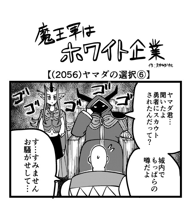 【4コマ】魔王軍はホワイト企業 2056話目「ヤマダの選択⑥」 【4コマ】魔王軍はホワイト企業 2056話目「ヤマダの選択⑥」