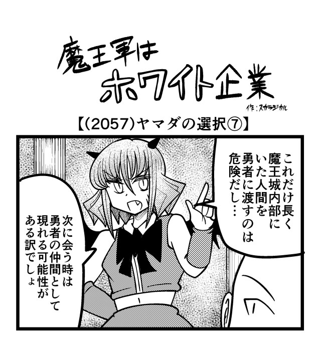 【4コマ】魔王軍はホワイト企業 2057話目「ヤマダの選択⑦」 【4コマ】魔王軍はホワイト企業 2057話目「ヤマダの選択⑦」