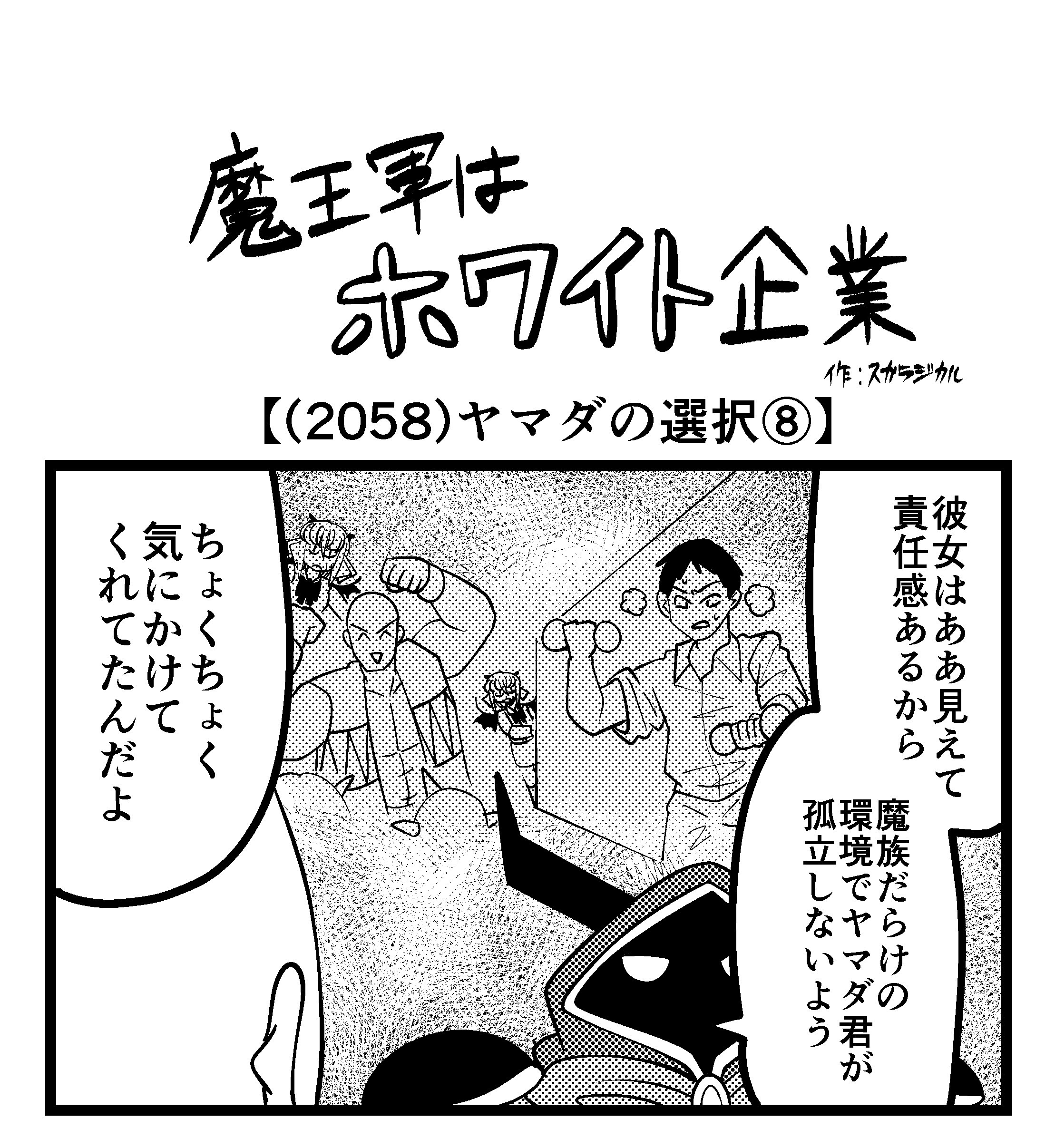 【4コマ】魔王軍はホワイト企業 2058話目「ヤマダの選択⑧」