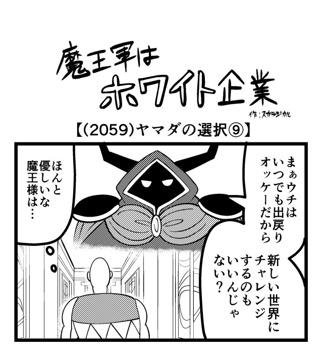 【4コマ】魔王軍はホワイト企業 2059話目「ヤマダの選択⑨」 【4コマ】魔王軍はホワイト企業 2059話目「ヤマダの選択⑨」