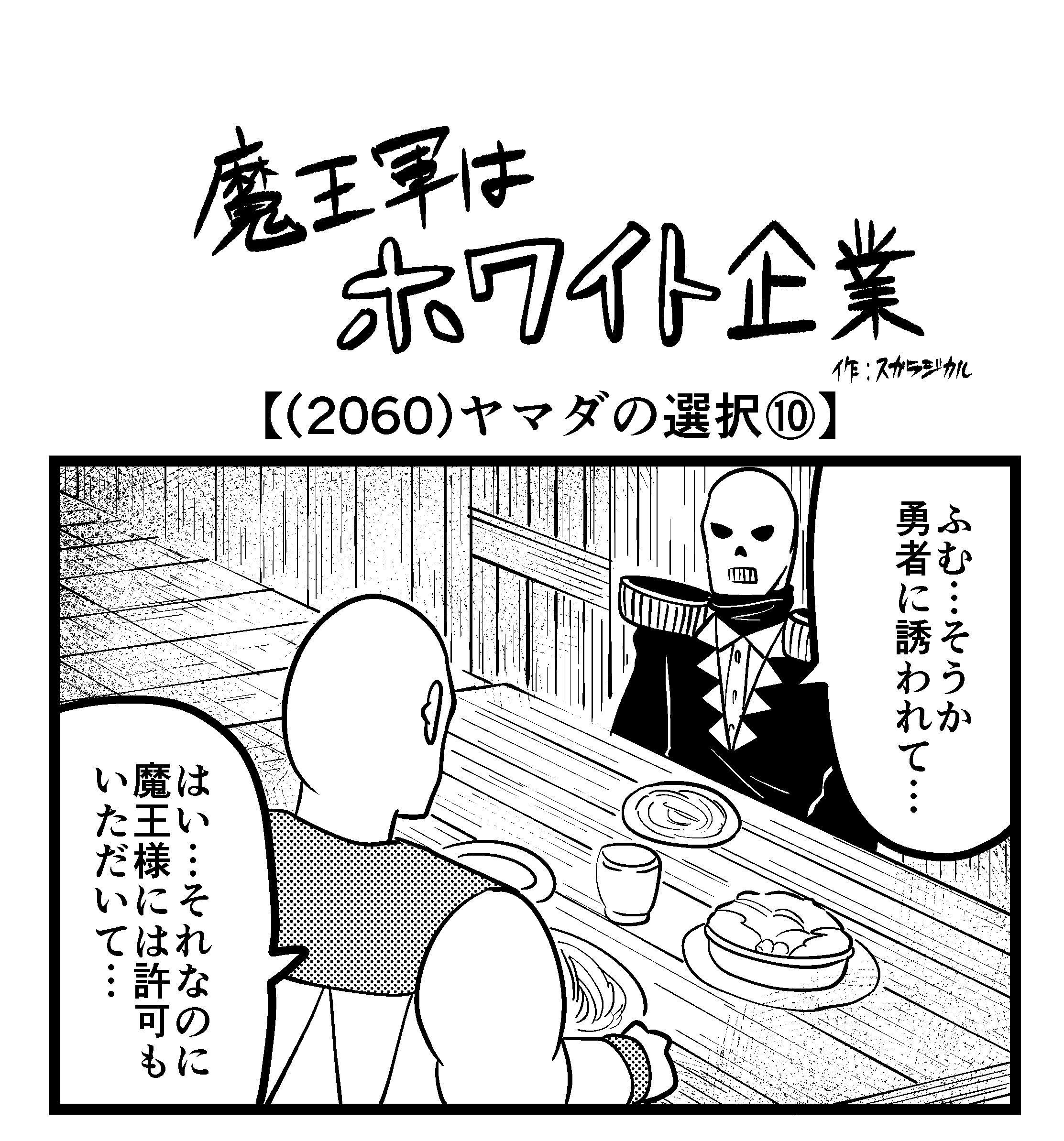 【4コマ】魔王軍はホワイト企業 2060話目「ヤマダの選択⑩」