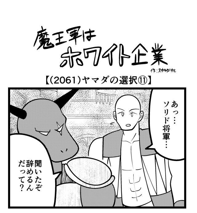 【4コマ】魔王軍はホワイト企業 2061話目「ヤマダの選択⑪」 【4コマ】魔王軍はホワイト企業 2061話目「ヤマダの選択⑪」