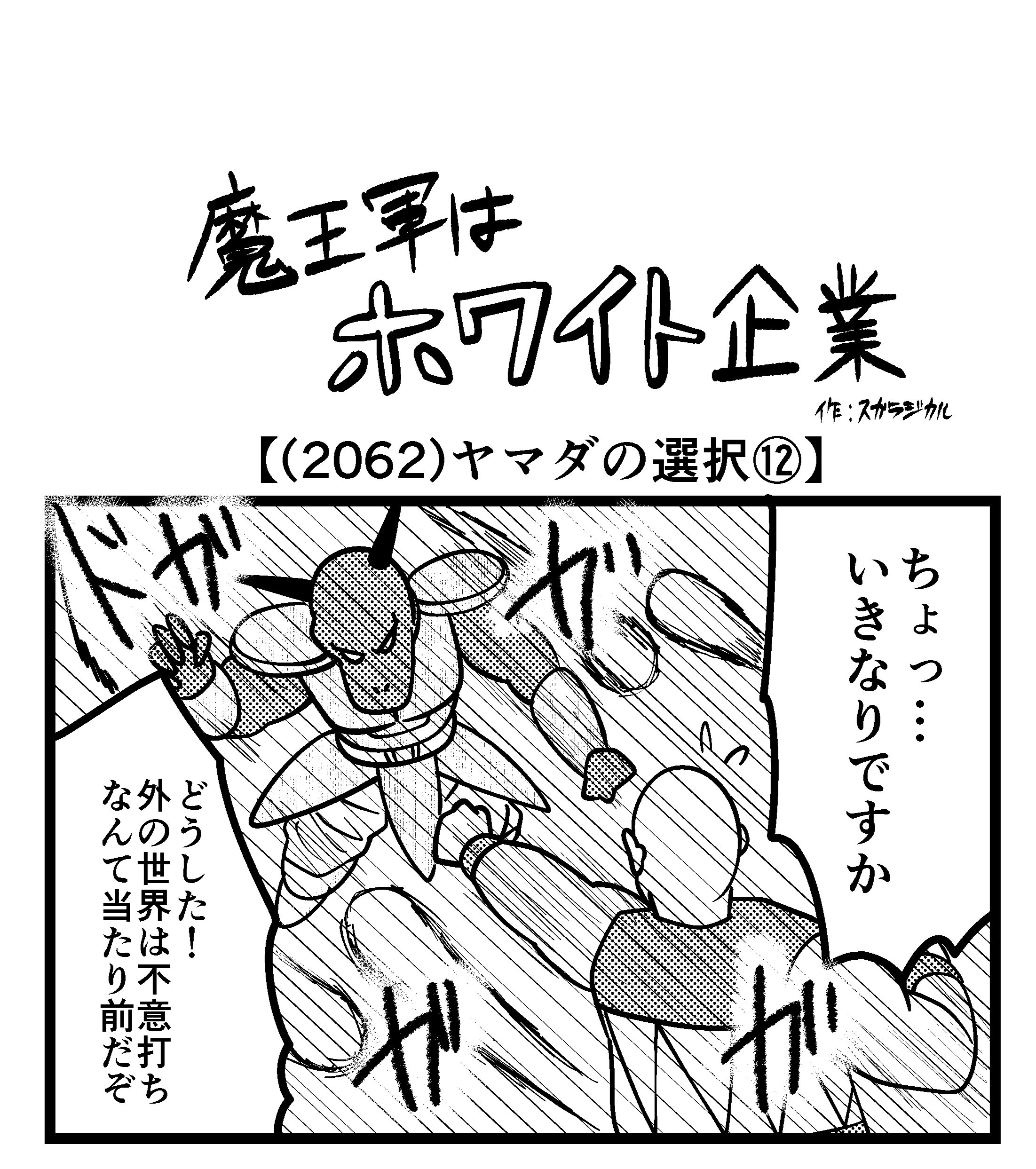 【4コマ】魔王軍はホワイト企業 2062話目「ヤマダの選択⑫」